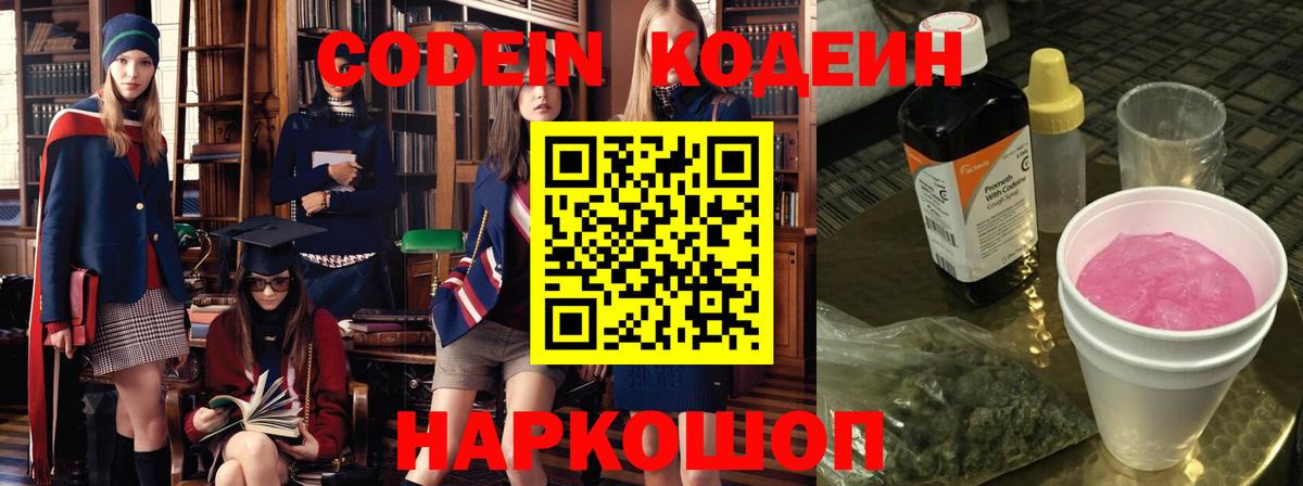 Codein напиток Lean (лин) Новошахтинск