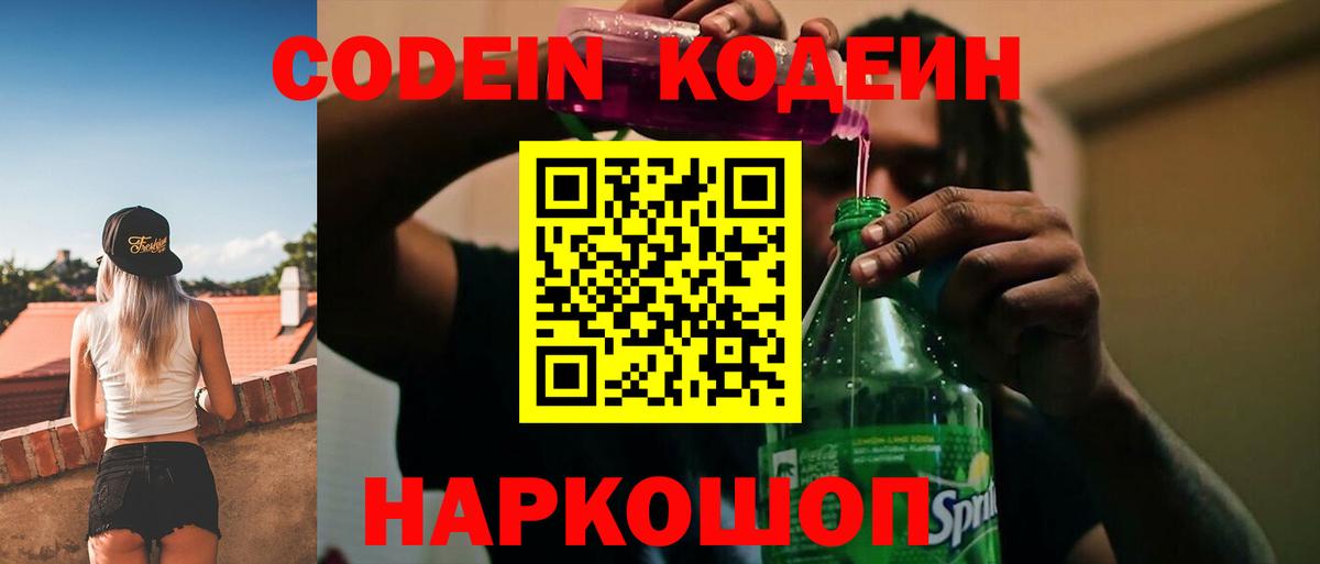 Новошахтинск  Кодеин напиток Lean (лин)  Вход с VPN  Кодеин Purple Drank 
