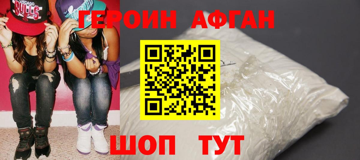 Героин Афган  Вход с VPN  Новошахтинск 